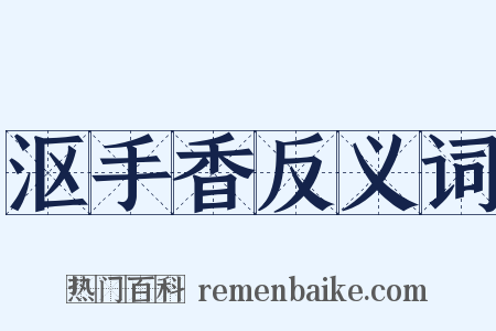 沤手香反义词是什么意思的图片
